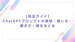 【完全ガイド】ChatGPTプロンプトの意味・使い方・書き方・例文まとめ