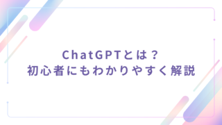 ChatGPTとは?初心者にもわかりやすく解説|できること・使い方・無料と有料の違いも紹介