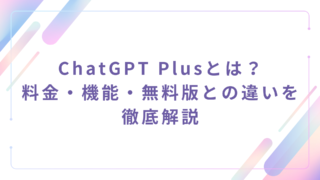 ChatGPT Plusとは?料金・機能・無料版との違いを徹底解説