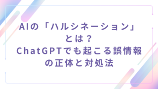 AIの「ハルシネーション」とは?ChatGPTでも起こる誤情報の正体と対処法
