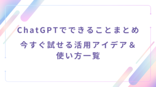 ChatGPTでできることまとめ|今すぐ試せる活用アイデア&使い方一覧